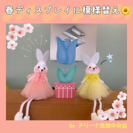 春ディスプレイになりました！！